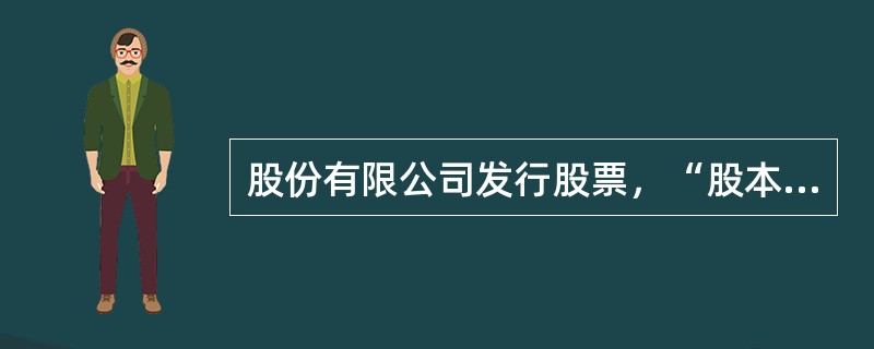 股份有限公司发行股票，“股本”科目金额等于股票发行价。（）