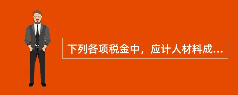 下列各项税金中，应计人材料成本的有（）。