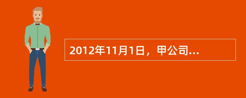 2012年11月1日，甲公司购入乙公司股票50万股作为交易性金融资产，支付价款4