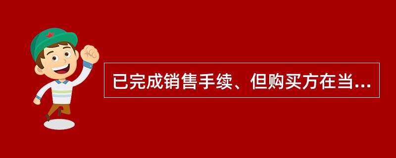 已完成销售手续、但购买方在当月尚未提取的产品，销售方仍应作为本企业库存商品核算。