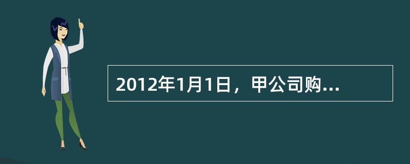 2012年1月1日，甲公司购入乙公司当月发行的面值总额为1000万元的债券，期限