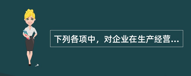 下列各项中，对企业在生产经营期间的资产负债表日，按合同利率计算的短期借款利息费用