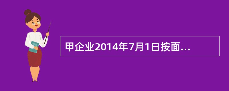 甲企业2014年7月1日按面值发行5年期债券1000万元。该债券到期一次还本付息