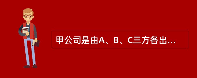 甲公司是由A、B、C三方各出资200万元共同设立的，2013年年末该公司所有者权