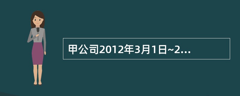 甲公司2012年3月1日~2014年1月5日发生下列与长期股权投资有关的经济业务