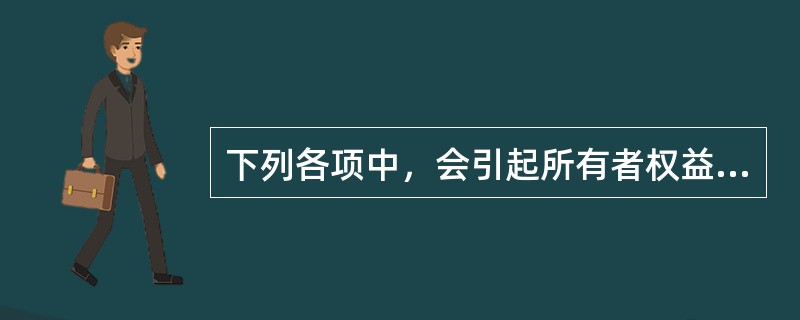 下列各项中，会引起所有者权益总额发生增减变动的是（）。