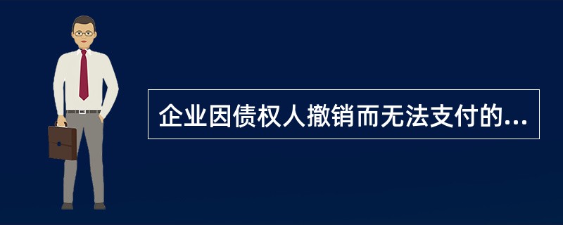 企业因债权人撤销而无法支付的应付账款，应转入（）科目。