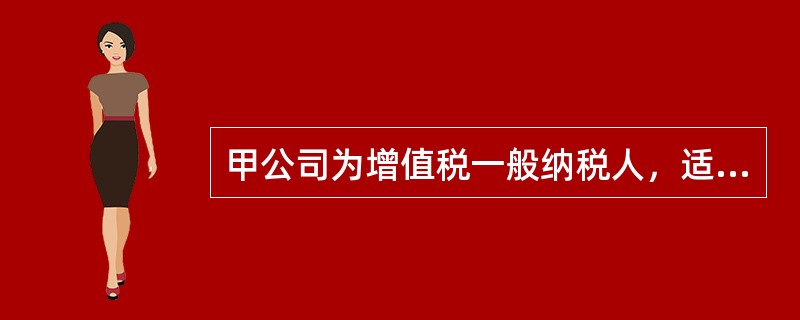 甲公司为增值税一般纳税人，适用的增值税税率为17%。2013年1月甲公司董事会决