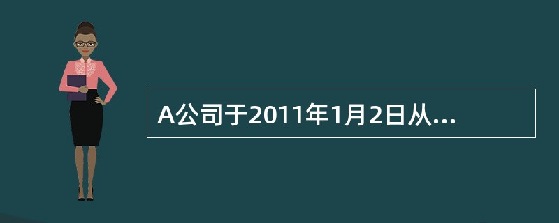 A公司于2011年1月2日从证券市场上购入B公司于2010年1月1日发行的债券，