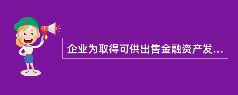 企业为取得可供出售金融资产发生的交易费用计入投资收益，不应计入其初始确认金额。（