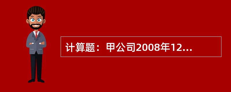 计算题：甲公司2008年12月份发生与银行存款有关的业务如下：(1)①12月28