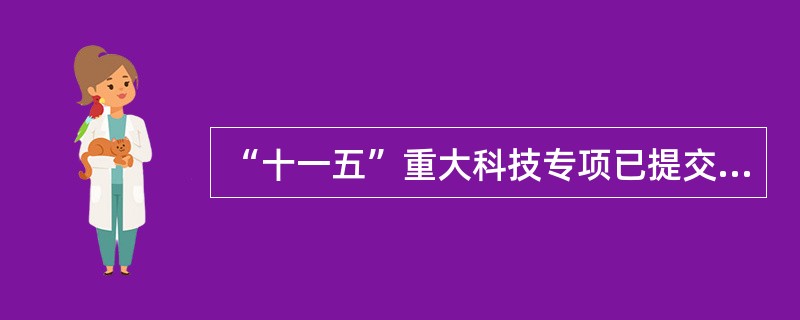 “十一五”重大科技专项已提交专利申请多少件？其中发明专利多少件？