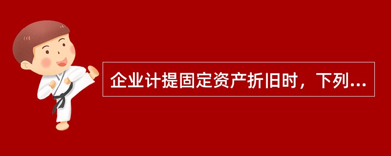 企业计提固定资产折旧时，下列会计分录正确的有（）。