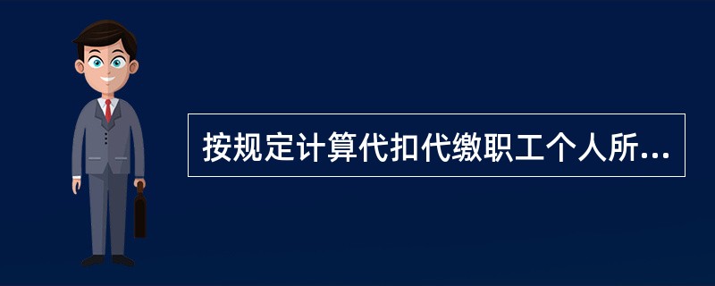 按规定计算代扣代缴职工个人所得税，应贷记的会计科目是（）。