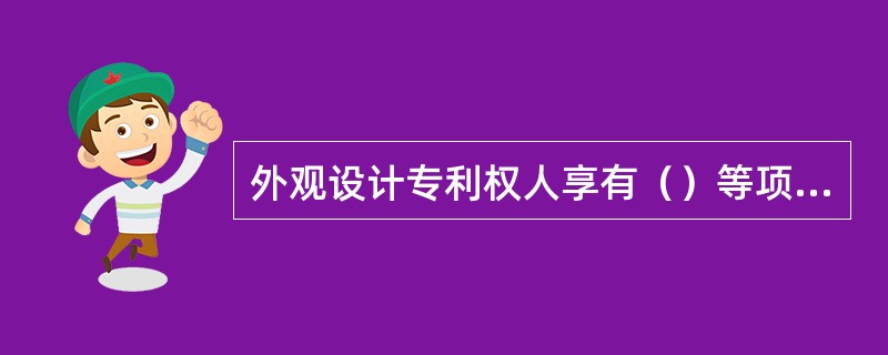 外观设计专利权人享有（）等项权利。