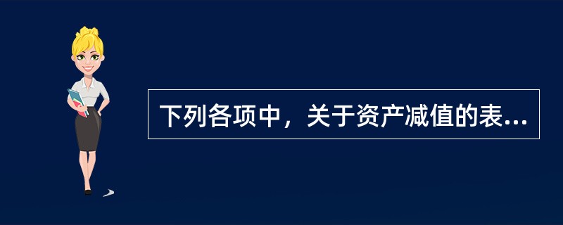 下列各项中，关于资产减值的表述不正确的是（）。（2013年）