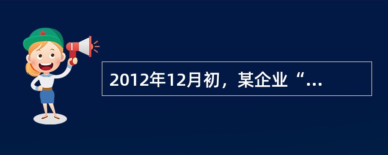 2012年12月初，某企业“坏账准备”科目贷方余额为6万元。12月31日“应收账
