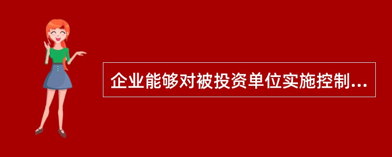 企业能够对被投资单位实施控制的，被投资单位为本企业的子公司。控制是指按照合同约定