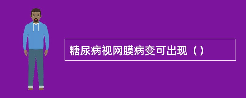 糖尿病视网膜病变可出现（）