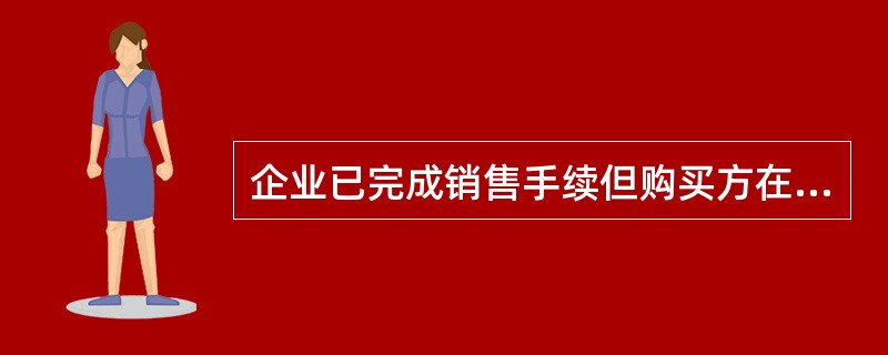 企业已完成销售手续但购买方在月末尚未提取的商品，应作为企业的库存商品核算。（）