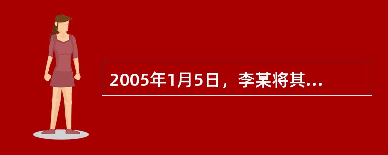 2005年1月5日，李某将其发明在河北省的一个省级学术团体的年会上首次发表，后李