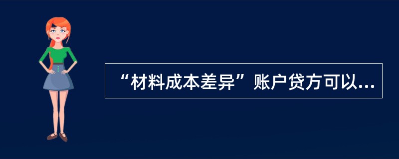 “材料成本差异”账户贷方可以用来登记（）。