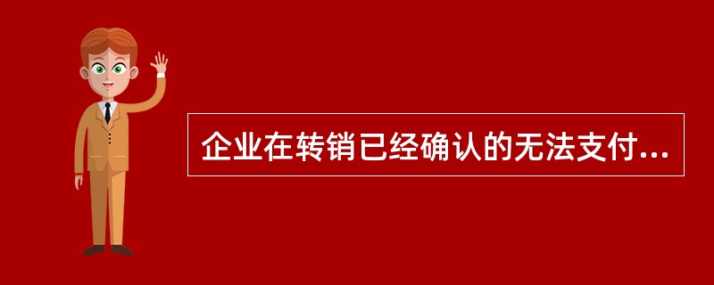 企业在转销已经确认的无法支付的应付账款时，应贷记的会计科目是（）。