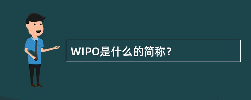 WIPO是什么的简称？