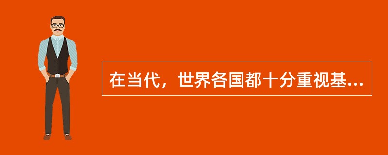 在当代，世界各国都十分重视基础知识的教学，下列说法错误的是（）。