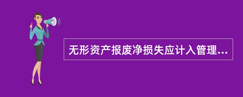 无形资产报废净损失应计入管理费用。（）