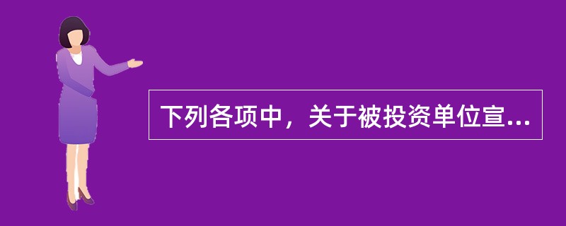 下列各项中，关于被投资单位宣告发放现金股利或分配利润时，正确的会计处理有（）。