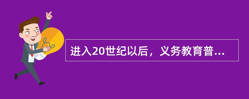 进入20世纪以后，义务教育普遍向（）教育延伸。