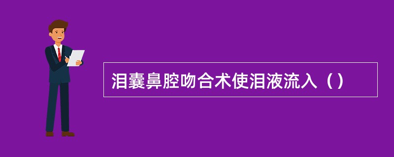 泪囊鼻腔吻合术使泪液流入（）