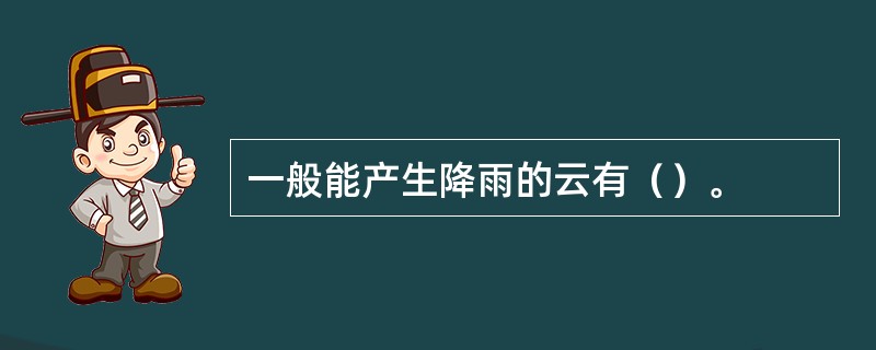 一般能产生降雨的云有（）。