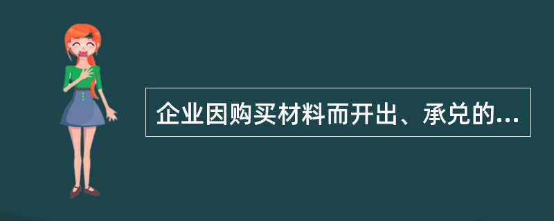 企业因购买材料而开出、承兑的商业汇票，应当按其（）作为应付票据的入账金额。