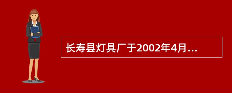 长寿县灯具厂于2002年4月向商标局申请为其产品注册"长寿"商标。4月10日，商