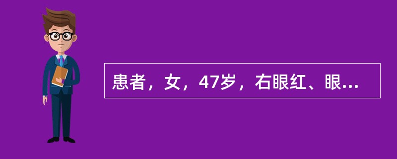 患者，女，47岁，右眼红、眼痛、流泪、视力下降2周就诊。有反复病史，常在感冒后复