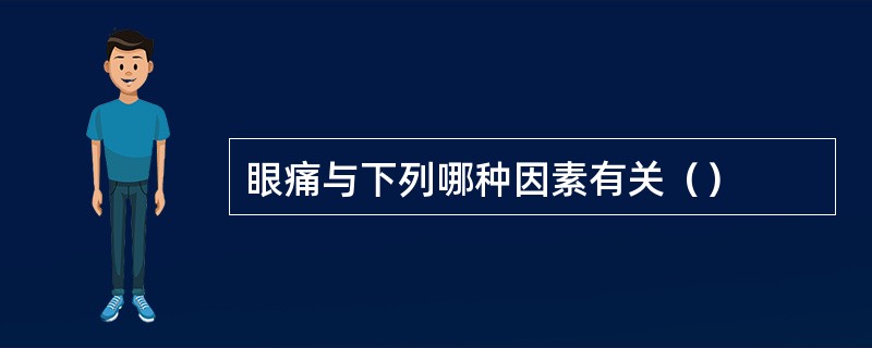 眼痛与下列哪种因素有关（）