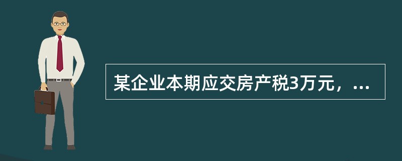 某企业本期应交房产税3万元，应交车辆购置税2.4万元，应交土地使用税2万元，应交