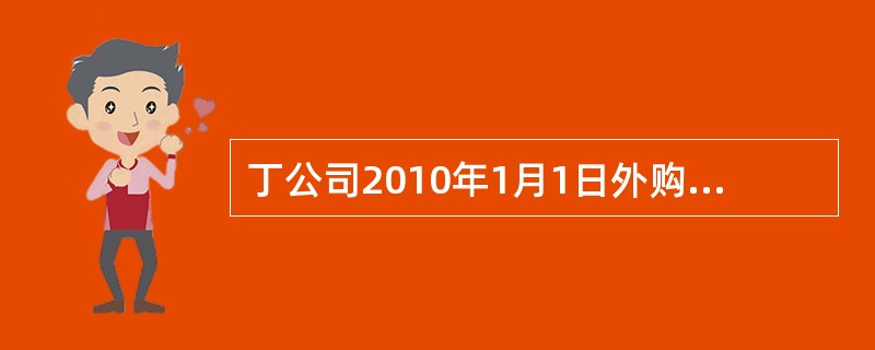 丁公司2010年1月1日外购一幢建筑物，价款为1200万元，该建筑物用于出租，年