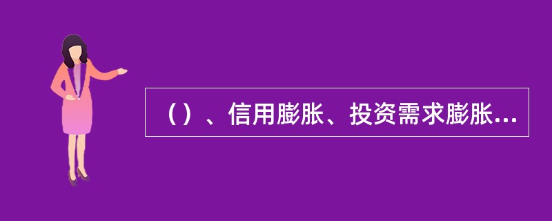 （）、信用膨胀、投资需求膨胀和消费需求膨胀是造成社会总需求膨胀的四个具体因素。