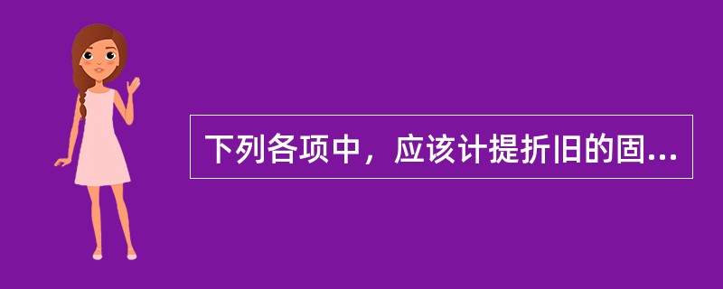 下列各项中，应该计提折旧的固定资产包括（）。