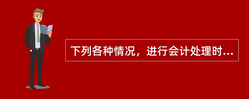 下列各种情况，进行会计处理时，应记入“坏账准备”科目贷方的有（）。