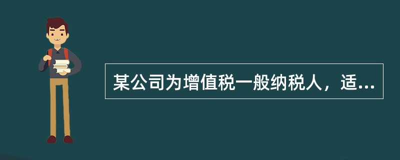 某公司为增值税一般纳税人，适用的增值税税率为17%。原材料采用计划成本法核算，月