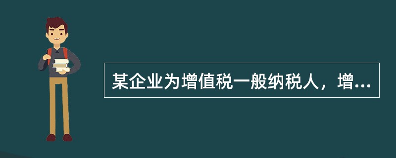 某企业为增值税一般纳税人，增值税税率为17%。销售产品领用单独计价包装物一批，该