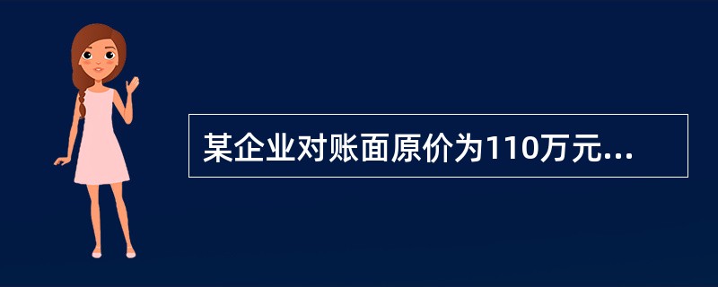 某企业对账面原价为110万元，累计折旧为70万元的某一项固定资产进行清理。清理时