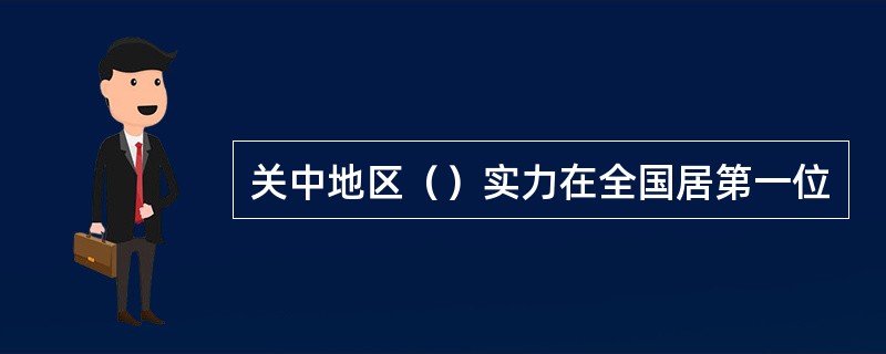 关中地区（）实力在全国居第一位