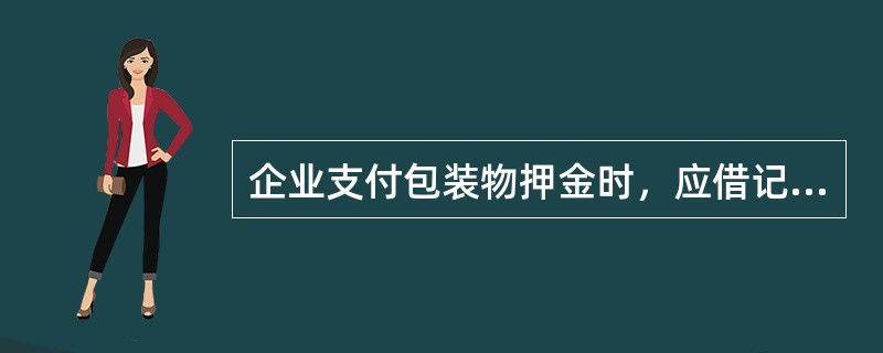 企业支付包装物押金时，应借记（）科目。