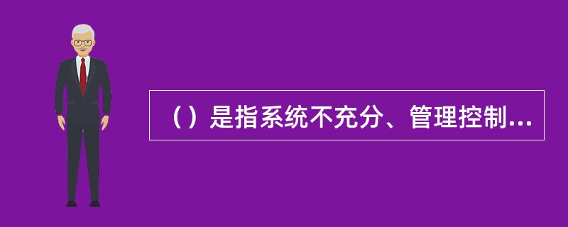 （）是指系统不充分、管理控制失误、欺诈或者人为错误造成损失的可能性。