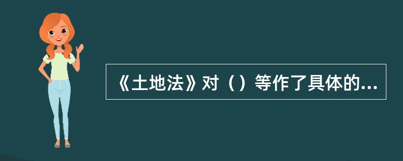 《土地法》对（）等作了具体的规定。